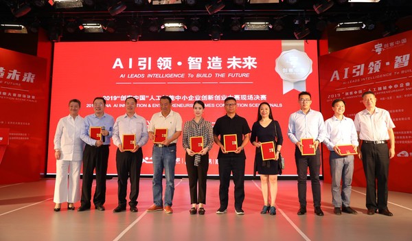 2019“创客中国”人工智能中小企业创新创业大赛总决赛圆满收官 以双创服务驱动AI产业新生态